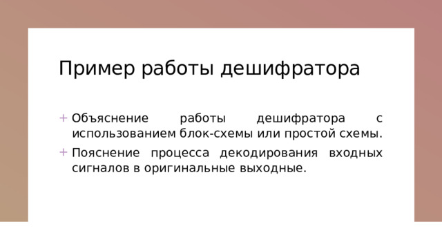Пример работы дешифратора   Объяснение работы дешифратора с использованием блок-схемы или простой схемы. Пояснение процесса декодирования входных сигналов в оригинальные выходные. 