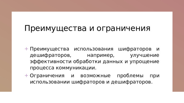 Преимущества и ограничения   Преимущества использования шифраторов и дешифраторов, например, улучшение эффективности обработки данных и упрощение процесса коммуникации. Ограничения и возможные проблемы при использовании шифраторов и дешифраторов. 