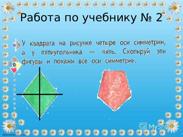 Работа по учебнику № 2 