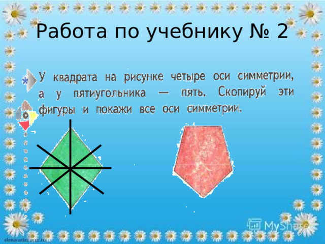 Работа по учебнику № 2 