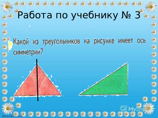 Работа по учебнику № 3 