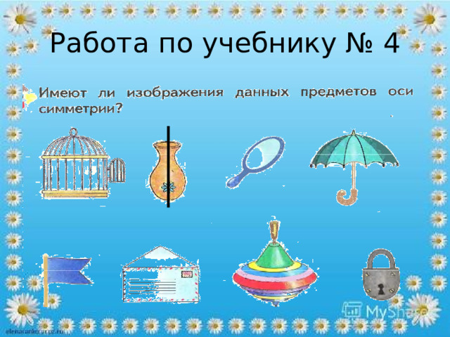 Работа по учебнику № 4 