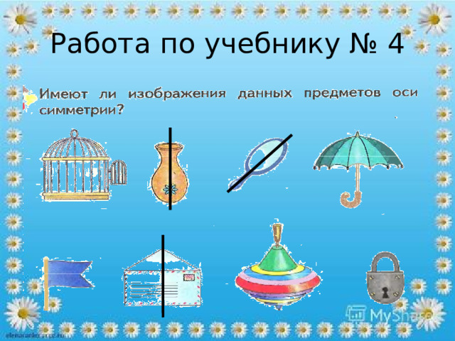 Работа по учебнику № 4 