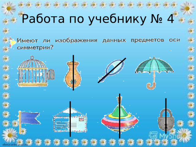Работа по учебнику № 4 