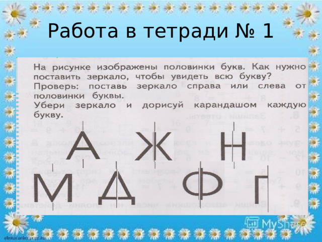 Работа в тетради № 1 