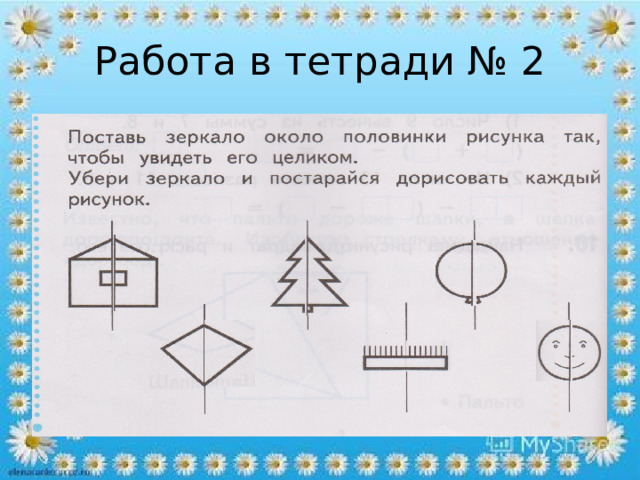 Работа в тетради № 2 