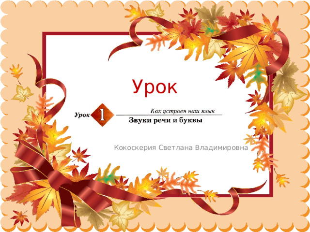 Урок  русского языка Кокоскерия Светлана Владимировна 