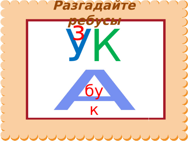 Разгадайте ребусы з У К бук 