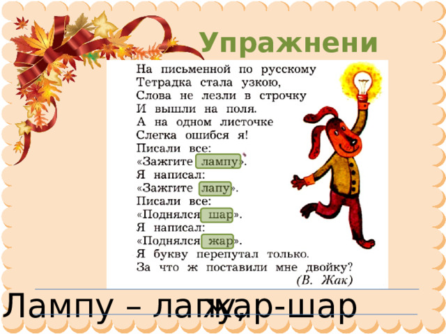 Упражнение 3 Лампу – лапу, жар-шар 