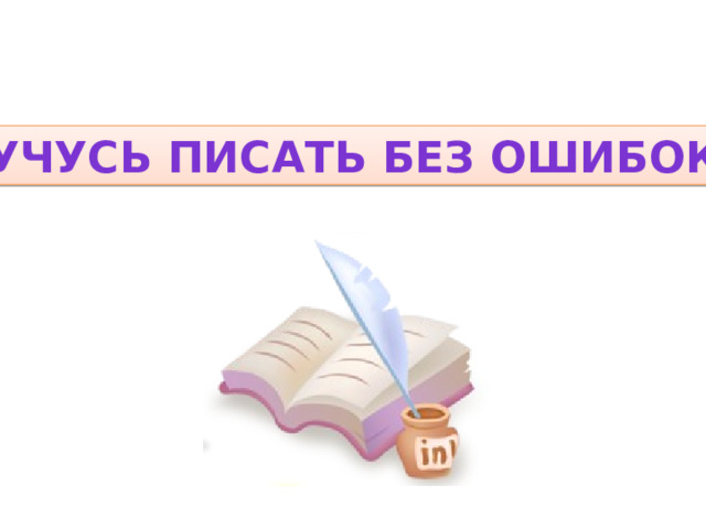 «Учусь писать без ошибок» 