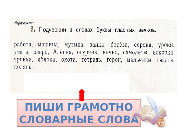 Пиши грамотно Словарные слова 
