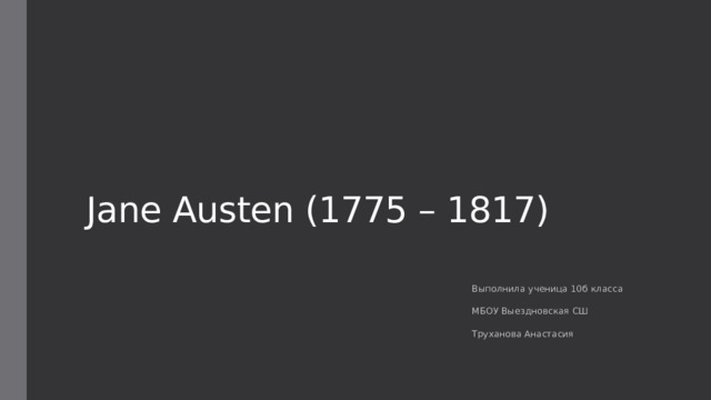 Jane Austen (1775 – 1817) Выполнила ученица 10б класса МБОУ Выездновская СШ Труханова Анастасия 