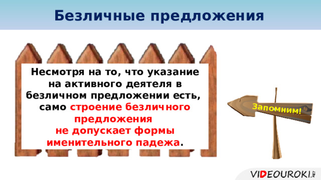 Безличные предложения Запомним! Несмотря на то, что указание на активного деятеля в безличном предложении есть, само строение безличного предложения не допускает формы именительного падежа .  