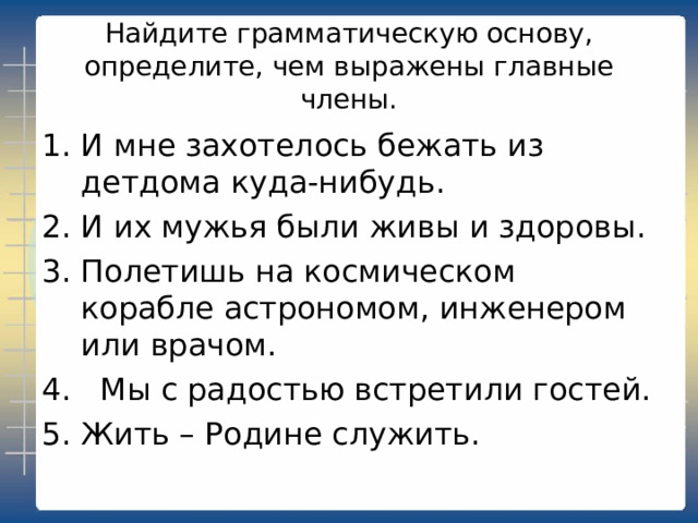 Учёные построили глобусы с материками и океанами, нарисовали карты. Но глобусы и карты были только моделью Земли. Всю Землю целиком охватить глазом никому не удавалось. Но вот произошло великое событие. Случилось оно 12 апреля 1961 года. Именно в этот день с космодрома Байконур стартовал в космос первый человек. Звали его Юрий Алексеевич Гагарин, и было ему двадцать семь лет. В 9 часов 7 минут вспыхнуло пламя в двигателях ракет. Грохот поднялся невероятный. Но люди всё равно услыхали, как Гагарин засмеялся и сказал: «Поехали!» И в тот же миг ракета подпрыгнула и скрылась в голубом небе.  Выпишите основы предложений 