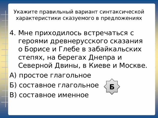 Укажите правильный вариант синтаксической характеристики сказуемого в предложениях 2. Чернение по серебру – это своеобразная гравюра на металле, рассчитанная на долгую жизнь, на века. А) простое глагольное Б) составное глагольное В) составное именное В 