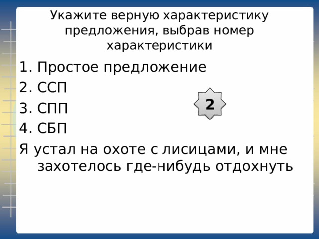 Укажите правильный вариант синтаксической характеристики сказуемого в предложениях 4. Мне приходилось встречаться с героями древнерусского сказания о Борисе и Глебе в забайкальских степях, на берегах Днепра и Северной Двины, в Киеве и Москве. А) простое глагольное Б) составное глагольное В) составное именное Б 