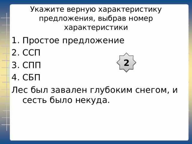 Характеристика предложения Простое Сложное Одна грамматическая основа Две и более грамматических основ Союзное Бессоюзное ССП СПП 