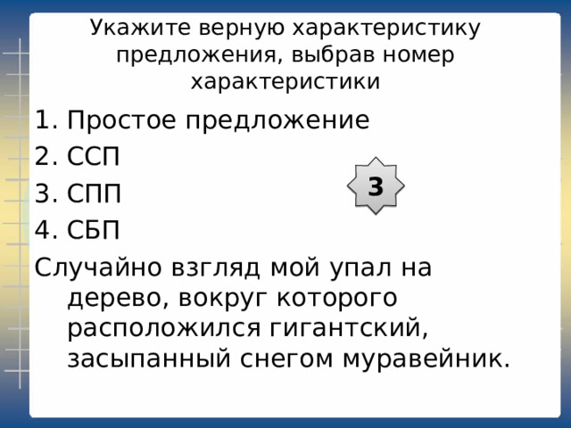 Укажите верную характеристику предложения, выбрав номер характеристики Простое предложение ССП СПП СБП Я устал на охоте с лисицами, и мне захотелось где-нибудь отдохнуть 2 