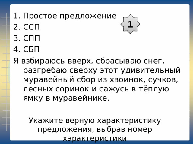 Укажите верную характеристику предложения, выбрав номер характеристики Простое предложение ССП СПП СБП Лес был завален глубоким снегом, и сесть было некуда. 2 