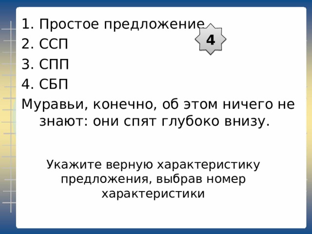 Укажите верную характеристику предложения, выбрав номер характеристики Простое предложение ССП СПП СБП Случайно взгляд мой упал на дерево, вокруг которого расположился гигантский, засыпанный снегом муравейник. 3 