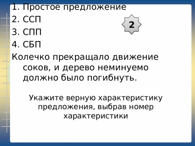 Простое предложение ССП СПП СБП Муравьи, конечно, об этом ничего не знают: они спят глубоко внизу. 4 Укажите верную характеристику предложения, выбрав номер характеристики 