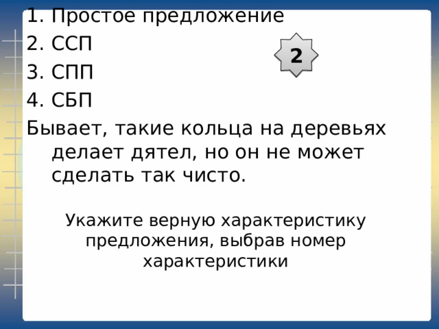 Простое предложение ССП СПП СБП Несколько повыше муравейника кто-то содрал с дерева кору, и белая древесина, довольно широкое кольцо, была покрыта густым слоем смолы. 2 Укажите верную характеристику предложения, выбрав номер характеристики 