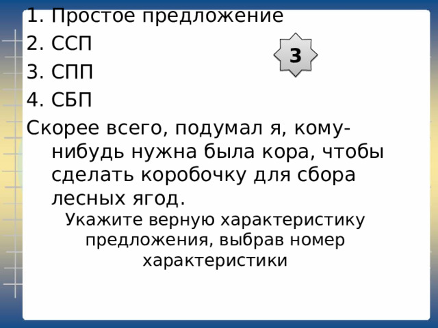 Простое предложение ССП СПП СБП Колечко прекращало движение соков, и дерево неминуемо должно было погибнуть. 2 Укажите верную характеристику предложения, выбрав номер характеристики 