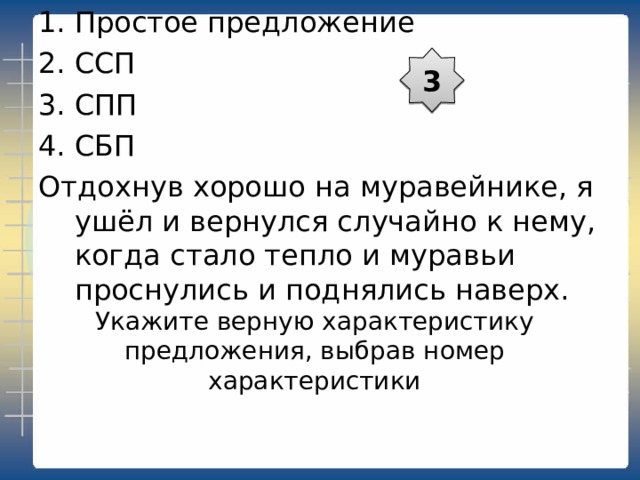 Простое предложение ССП СПП СБП Бывает, такие кольца на деревьях делает дятел, но он не может сделать так чисто. 2 Укажите верную характеристику предложения, выбрав номер характеристики 