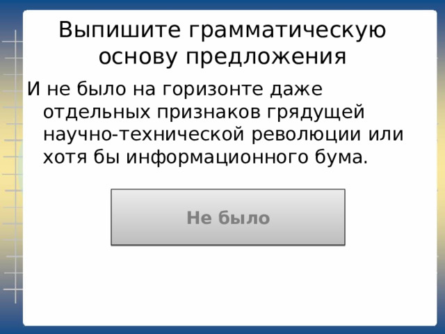 Выпишите грамматическую основу предложения Техника сделала могущественными каждое государство в целом и человечество в целом. Техника сделала могущественными 