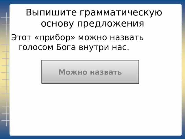  Выпишите грамматическую основу первой части сложного предложения И ещё сказывают, будто брал он за постой не только живую денежку, но не брезговал ни овсом, ни нательным крестом. Сказывают 