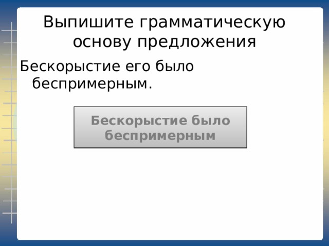 Выпишите грамматическую основу предложения И не было на горизонте даже отдельных признаков грядущей научно-технической революции или хотя бы информационного бума. Не было 