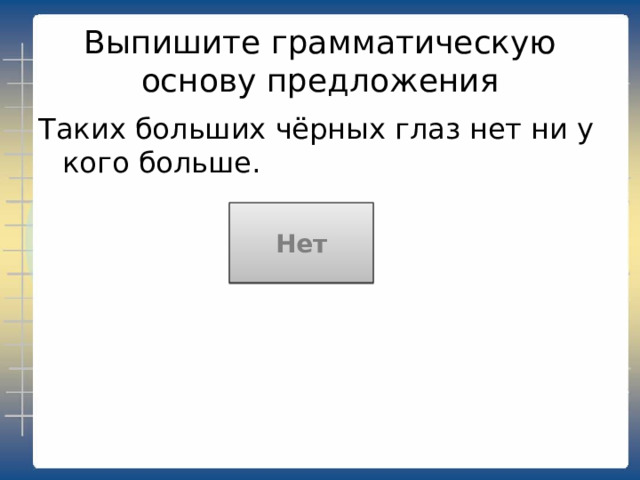  Выпишите грамматическую основу предложения Этот «прибор» можно назвать голосом Бога внутри нас. Можно назвать 