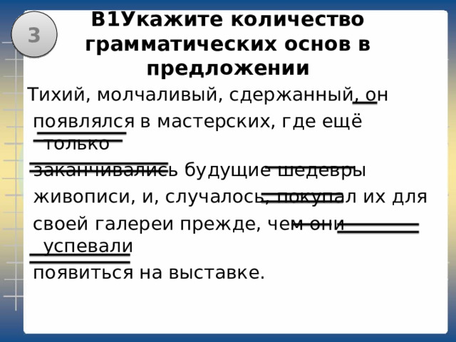 4 И тогда оказалось, я напрасно стерёг  домашний уют, где три года хранился  непромокаемый плащ: при встрече с первым дождём мой плащ промок. Укажите количество грамматических основ в предложении 