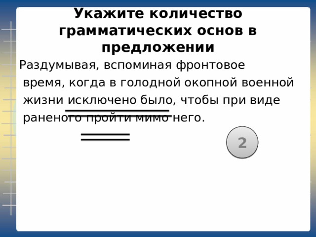  Укажите количество грамматических основ в предложении Утром раджа вышел к бассейну, чтобы  искупаться в молоке, и обнаружил, что  бассейн заполнен простой водой. 3 
