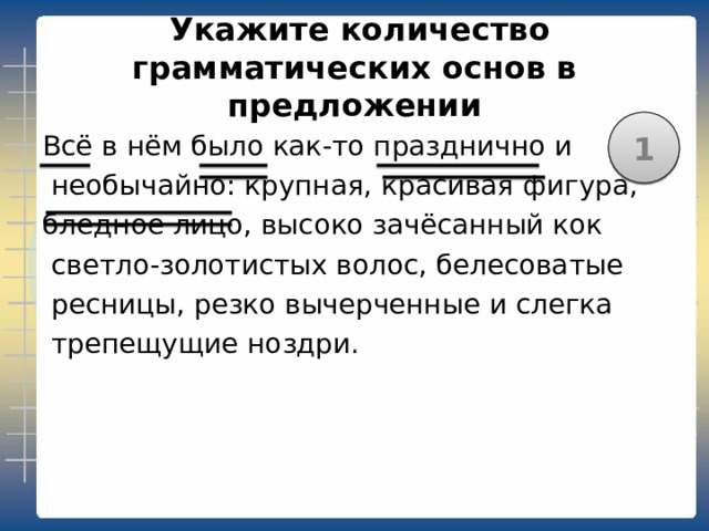 3 В1Укажите количество грамматических основ в предложении Тихий, молчаливый, сдержанный, он  появлялся в мастерских, где ещё только  заканчивались будущие шедевры  живописи, и, случалось, покупал их для  своей галереи прежде, чем они успевали  появиться на выставке. 