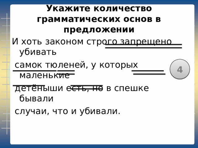 Укажите количество грамматических основ в предложении Раздумывая, вспоминая фронтовое  время, когда в голодной окопной военной  жизни исключено было, чтобы при виде  раненого пройти мимо него. 2 