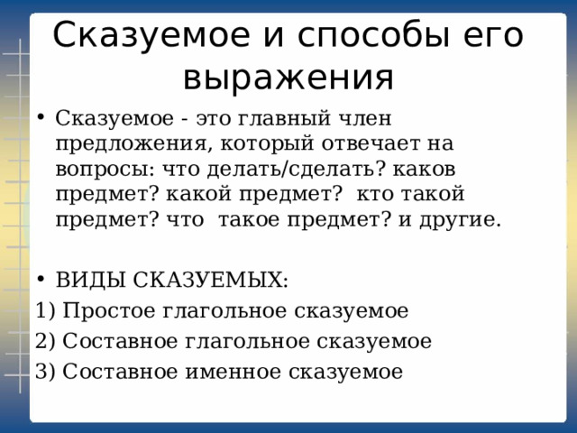 Соотнеси подлежащее и способ его выражения Сытый голодного не разумеет. Семеро одного не ждут. Готовиться к экзаменам не так-то просто. Побеждают только верящие. «Из» - это предлог. Отец с сыном шли впереди. Как мало бойцов уцелело. Мы с ним были в театре. Наконец-то наступило завтра. Книга – источник знаний. Имя существительное Причастие Числительное Глагол Сущ.+ сущ. в тв. п.  Служебная часть речи Наречие Неопределённо-качественное слово + сущ. в р. п. Мест. + мест. Прилагательное в знач. сущ. ПРОВЕРЬ 