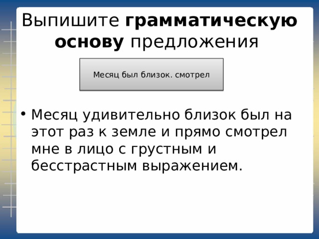  Укажите количество грамматических основ в предложении 1 Всё в нём было как-то празднично и  необычайно: крупная, красивая фигура, бледное лицо, высоко зачёсанный кок  светло-золотистых волос, белесоватые  ресницы, резко вычерченные и слегка  трепещущие ноздри. 