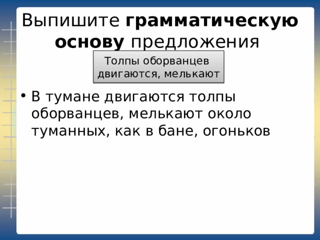 Выпишите грамматическую основу предложения Месяц был близок. смотрел Месяц удивительно близок был на этот раз к земле и прямо смотрел мне в лицо с грустным и бесстрастным выражением. 