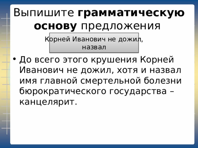 Выпишите грамматическую основу предложения Болота не имели выхода Подземные болота, окружавшие площадь, как и в древние времена, тоже не имели выхода. 