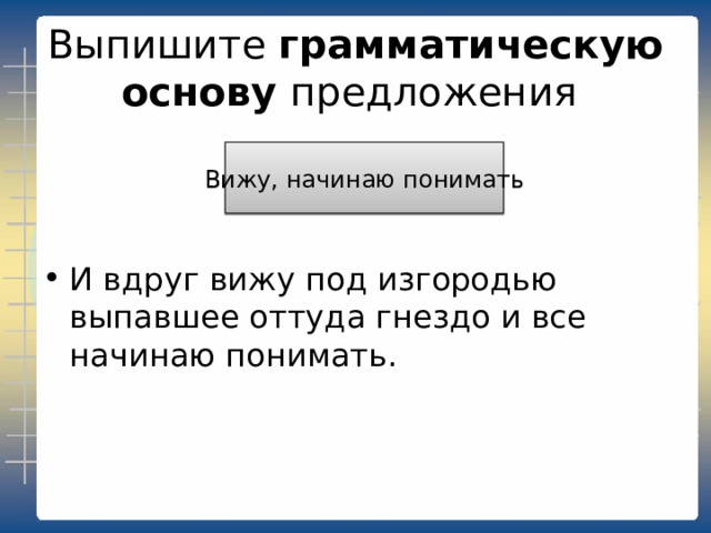 Выпишите грамматическую основу предложения Толпы оборванцев двигаются, мелькают В тумане двигаются толпы оборванцев, мелькают около туманных, как в бане, огоньков 