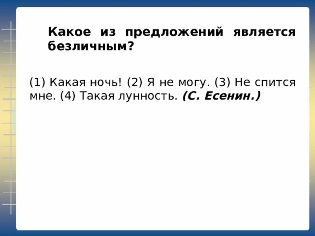 Какое из предложений является двусоставным? Какая ночь! (2) Я не могу. (3) Не спится мне. (4) Такая лунность. (С. Есенин.) 