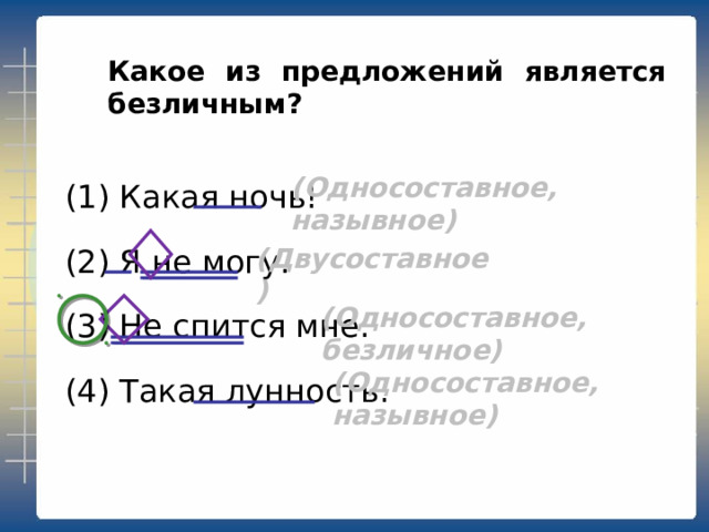 Какое из предложений является двусоставным? (1) Какая ночь! (2) Я не могу. (3) Не спится мне. (4) Такая лунность. (Односоставное, назывное) (Двусоставное) (Односоставное, безличное) (Односоставное, назывное) 