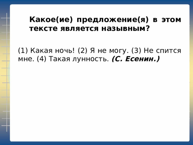 Какое из предложений является безличным? (1) Какая ночь! (2) Я не могу. (3) Не спится мне. (4) Такая лунность. (С. Есенин.) 