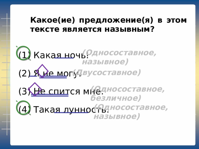 Какое из предложений является безличным? (1) Какая ночь! (2) Я не могу. (3) Не спится мне. (4) Такая лунность. (Односоставное, назывное) (Двусоставное) (Односоставное, безличное) (Односоставное, назывное) 