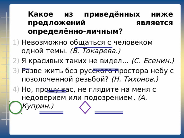 Какое(ие) предложение(я) в этом тексте является назывным? (1) Какая ночь! (2) Я не могу. (3) Не спится мне. (4) Такая лунность. (Односоставное, назывное) (Двусоставное) (Односоставное, безличное) (Односоставное, назывное) 
