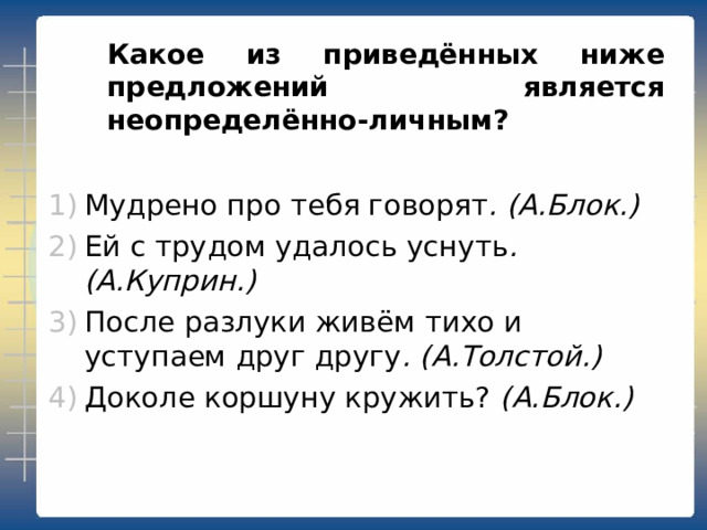 Какое из приведённых ниже предложений является определённо-личным?  Невозможно общаться с человеком одной темы. (В. Токарева.) Я красивых таких не видел... (С. Есенин.) Разве жить без русского простора небу с позолоченной резьбой? (Н. Тихонов.) Но, прошу вас, не глядите на меня с недоверием или подозрением .  (А. Куприн.) 