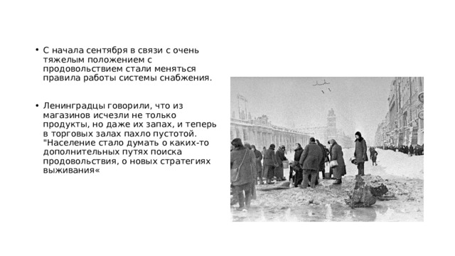 С начала сентября в связи с очень тяжелым положением с продовольствием стали меняться правила работы системы снабжения. Ленинградцы говорили, что из магазинов исчезли не только продукты, но даже их запах, и теперь в торговых залах пахло пустотой. 