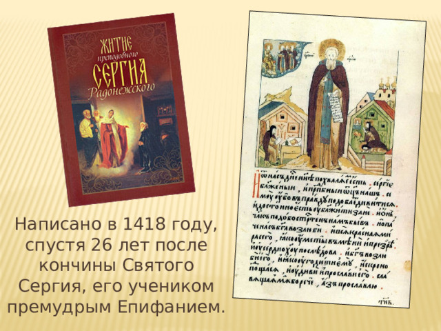 Написано в 1418 году, спустя 26 лет после кончины Святого Сергия, его учеником премудрым Епифанием. 