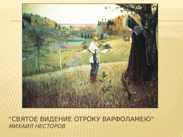 C:\Documents and “ Святое видение отроку Варфоламею”   Михаил Несторов 